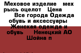 Меховое изделие , мех рысь/оцелот › Цена ­ 23 000 - Все города Одежда, обувь и аксессуары » Женская одежда и обувь   . Ненецкий АО,Шойна п.